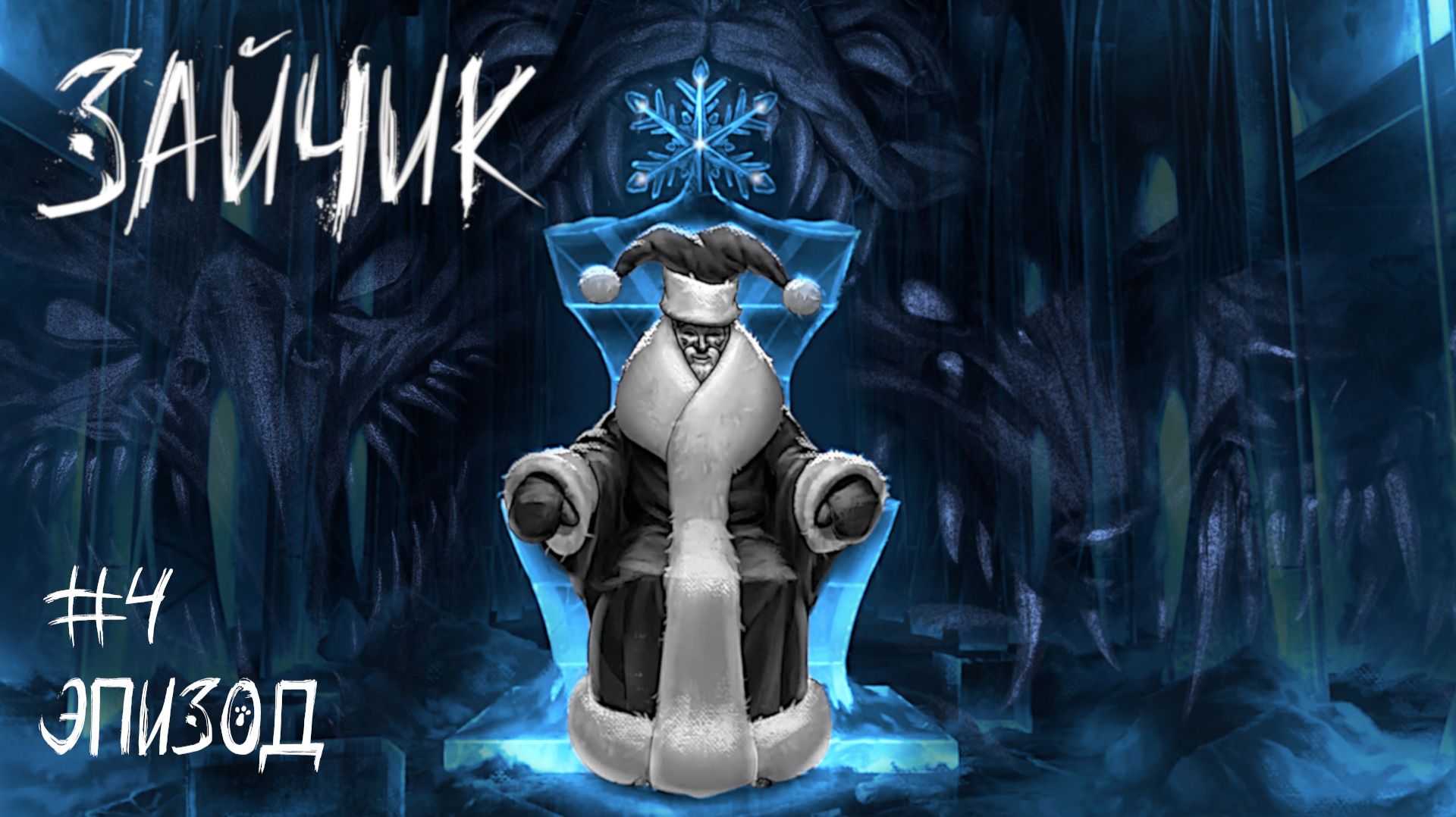 ЖУТКИЙ ДЕДУШКА МОРОЗ. ЭПИЗОД 4 ПРОХОЖДЕНИЕ ЗАЙЧИК (TINY BUNNY) #6