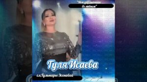 Гуля Исаева