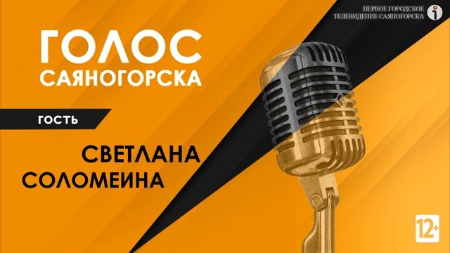 Анонс радиопрограммы Голос Саяногорска смотреть онлайн