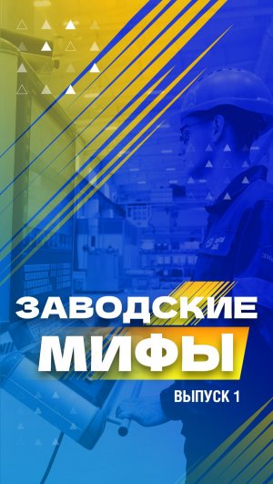 Заводские мифы. 1 серия