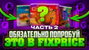 ОБЯЗАТЕЛЬНО ВОЗЬМИТЕ ЭТО В «ФИКСПАЙС» | часть 2