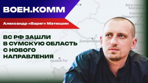 Волонтёр Александр «Варяг» Матюшин о последних событиях на фронтах СВО. 15 января