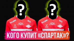 «Спартак» купит двоих игроков за 20-25 миллионов евро?
