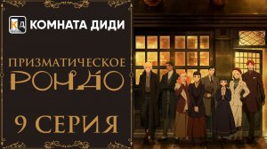 Призматическое рондо / Prism Rondo - 9 серия [КОМНАТА ДИДИ]