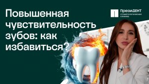 Вот почему зубы реагируют на холодное, горячее, сладкое и кислое | ПрезиДЕНТ 💚