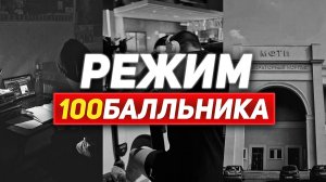 Как забить на всех и сдать ЕГЭ 2026 НА 100 БАЛЛОВ с НУЛЯ | РЕЖИМ ТЕХНАРЯ