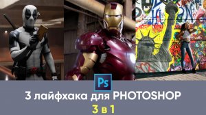 3 лайфхака для photoshop 2026