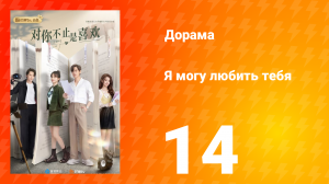 Я могу полюбить тебя 1 сезон 14 серия