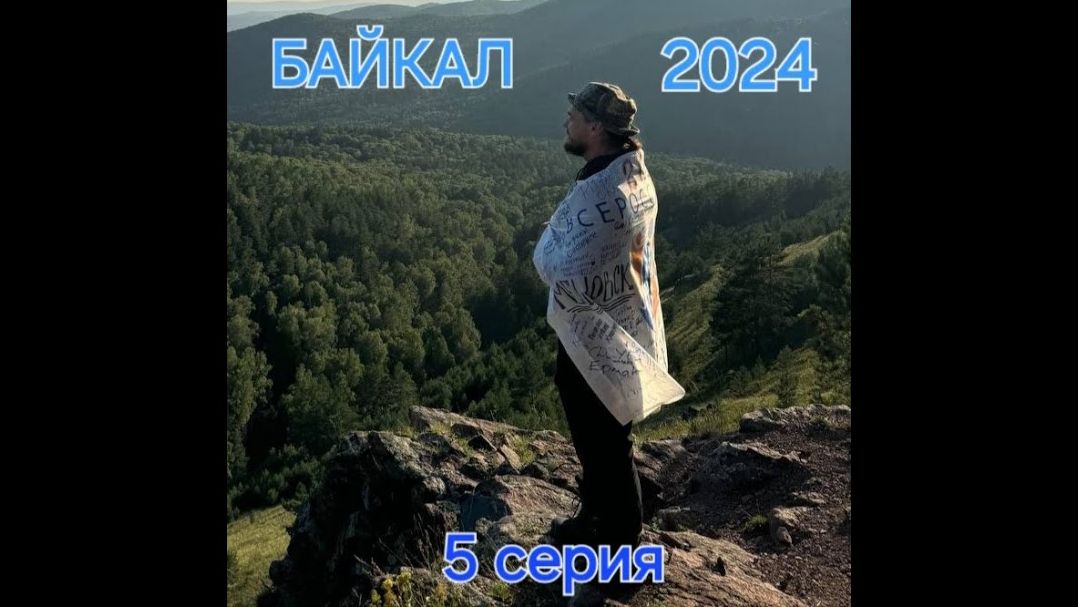 Байкал 2024. 5 серия