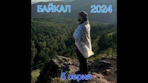 Байкал 2024. 5 серия