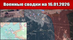 «ВС РФ добивают Купянско-Узловую группировку ВСУ!»: Военные сводки с фронта СВО на 16.01.2026