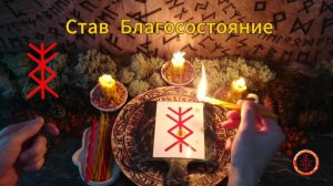 Активируем Известный Став на Благосостояние