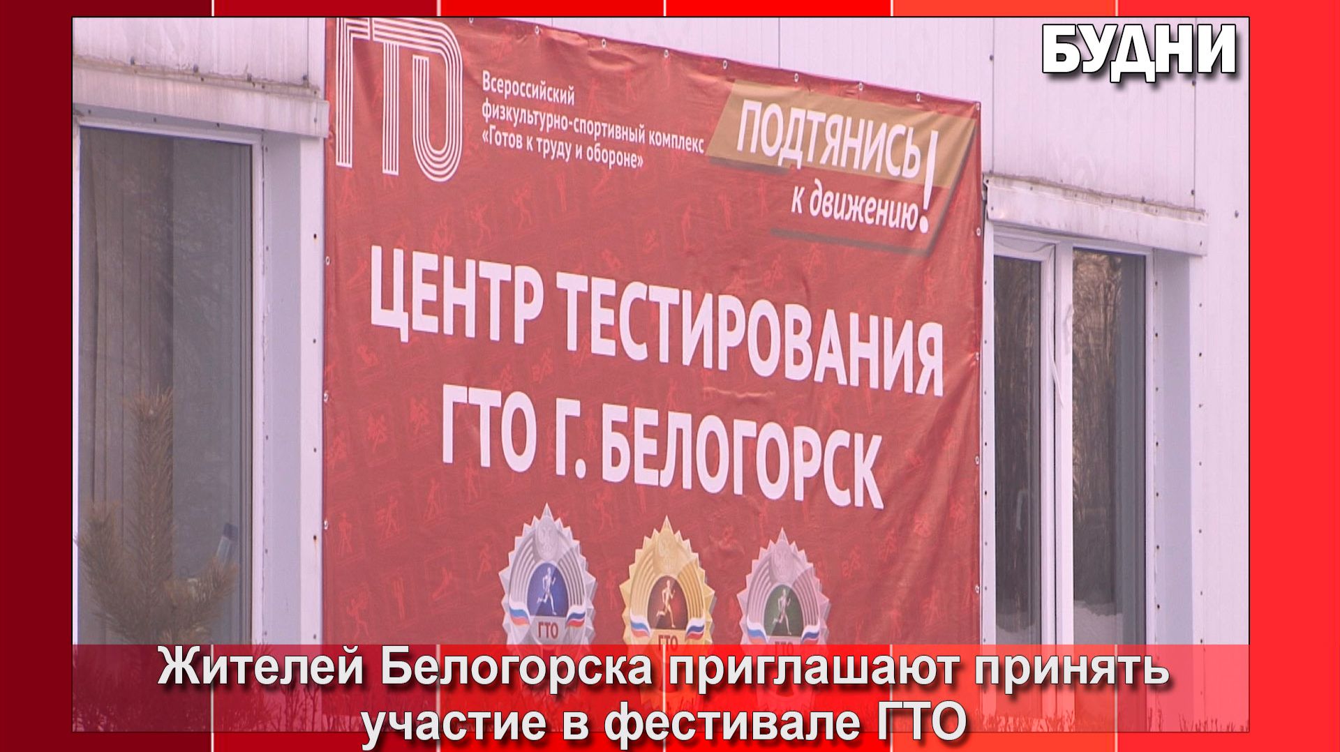 Фестиваль ГТО среди семейных команд состоится в Белогорске смотреть онлайн