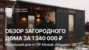МОДУЛЬНЫЙ ДОМ за 1,3 млн ₽ с доставкой по РФ| Обзор от DP-Module