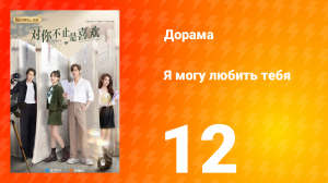 Я могу полюбить тебя 1 сезон 12 серия