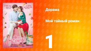 Мой тайный роман 1 сезон 1 серия