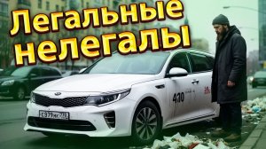 Работа для нелегалов. Доступное такси. Новости.