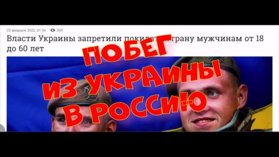 Побег из Украины в Россию. смотреть онлайн