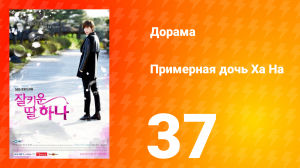 Примерная дочь Ха На 1 сезон 37 серия