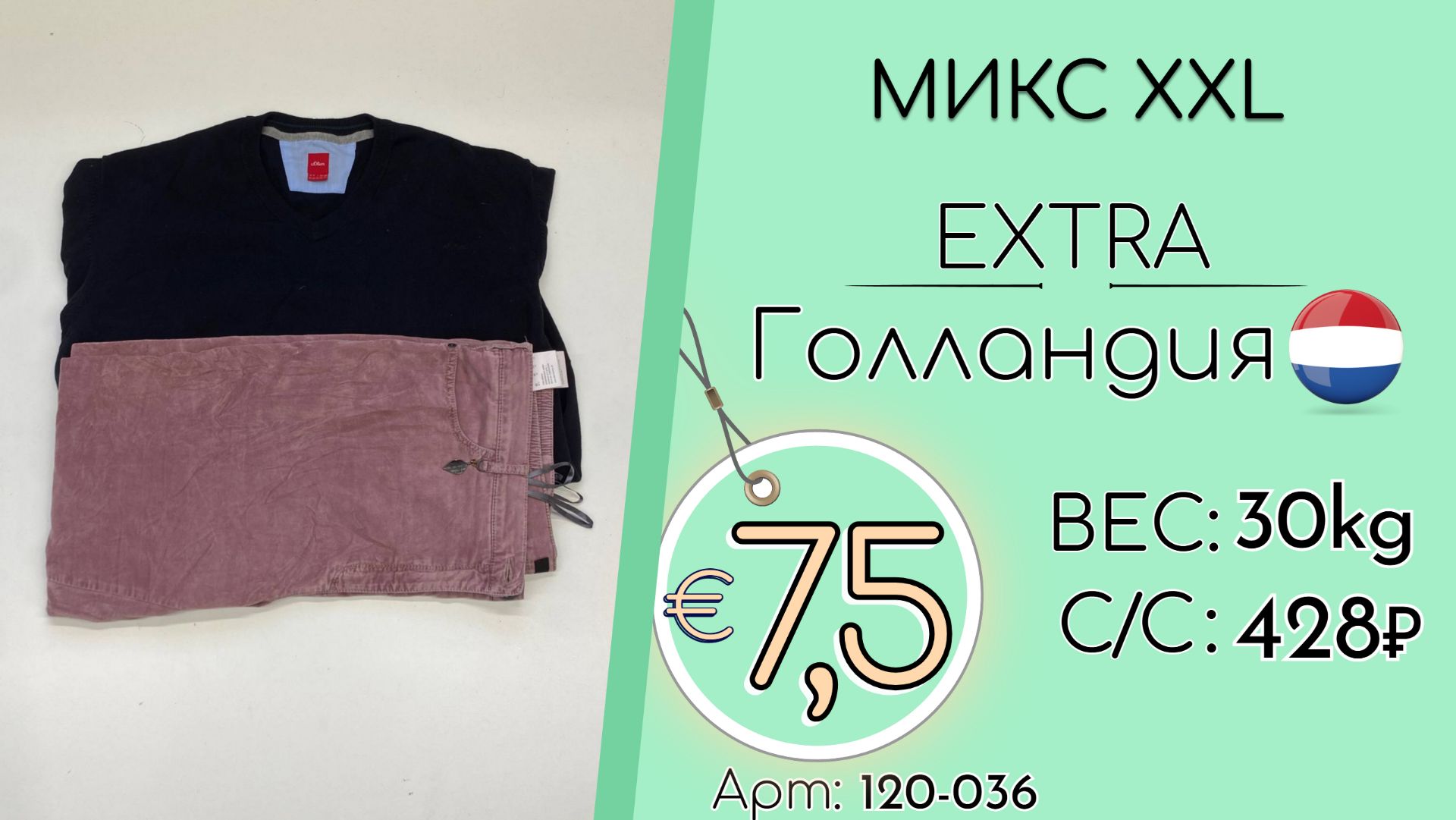 Продано! 120-036 #3221 Микс XXL Экстра Осень-зима Голландия