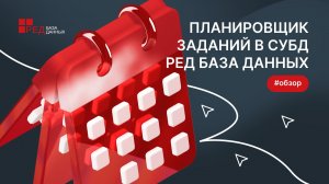 Планировщик заданий в СУБД РЕД База Данных