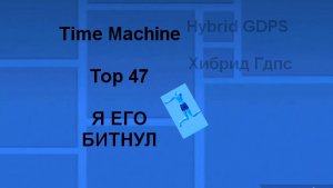 Топ 47 Time Machine Битнут! IУсе легитно I Hybrid GDPS