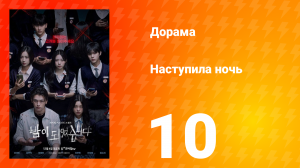 Наступила ночь 1 сезон 10 серия