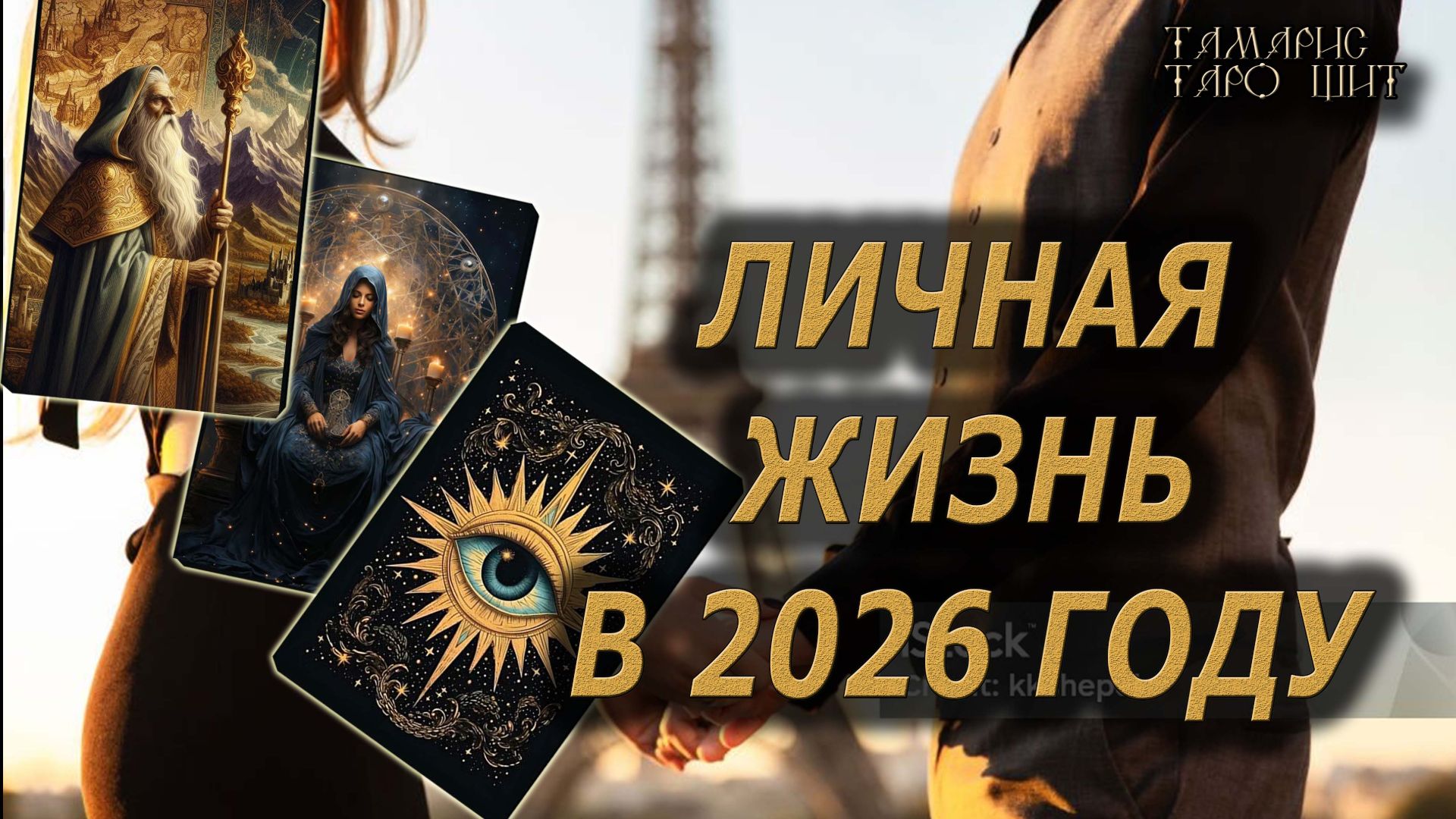Личная жизнь в 2026 году🔥🔮 🔥 #таро#tarot#gadanie#онлайн#гадание смотреть онлайн