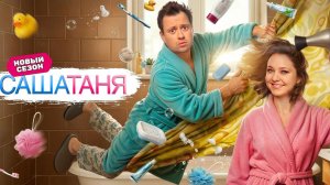 СашаТаня 10 - ТВ-ролик десятого сезона №4