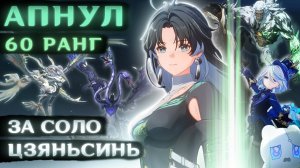60 РАНГ ЗА СОЛО ЦЗЯНЬСИНЬ (Причём Тут Геншин Импакт и Хонкай) [Wuthering Wawes - Прохождение]