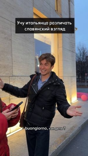 Итальянец VS славянский взгляд 😳