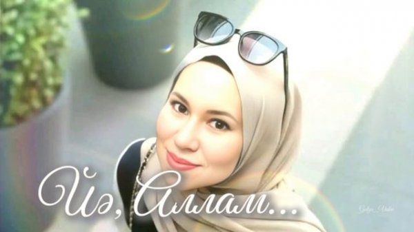 Йә Аллам | Женская молитва-песня | Gulya_Video