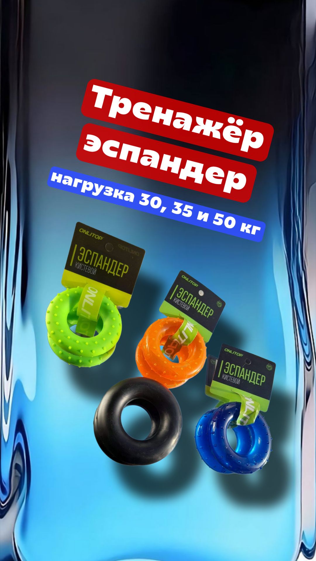 Тренажёр эспандер, нагрузка 30, 35 и 50 кг
