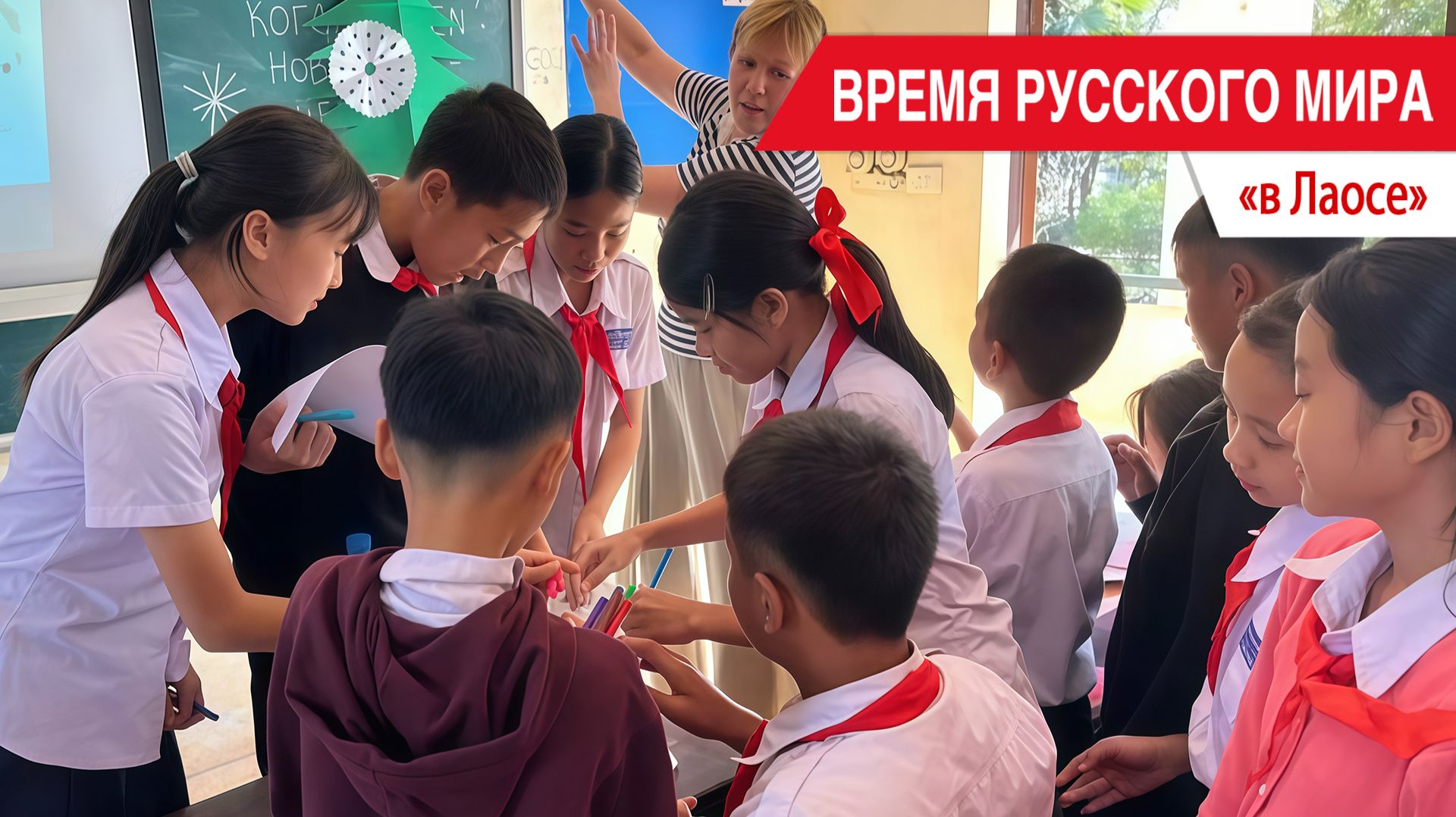 «Время Русского мира»: в Лаосе смотреть онлайн