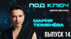 «Медиаупаковка “Под ключ”»: Мария Тюменёва