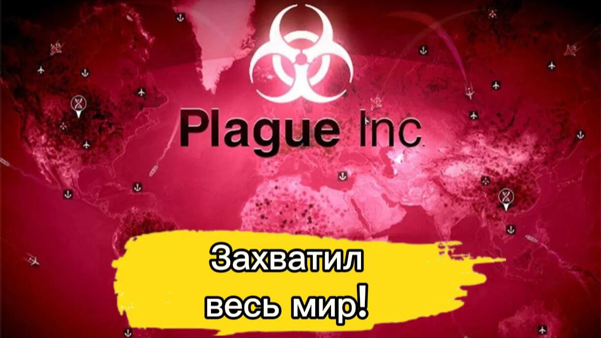 ЗАХВАТИЛ ВЕСЬ МИР. СТАЛ ВИРУСОМ