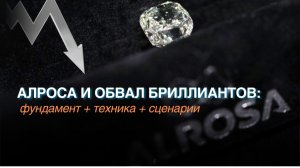 Разбор Алросы | Роман Андреев