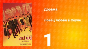 Ловец любви в Сеуле 1 сезон 1 серия