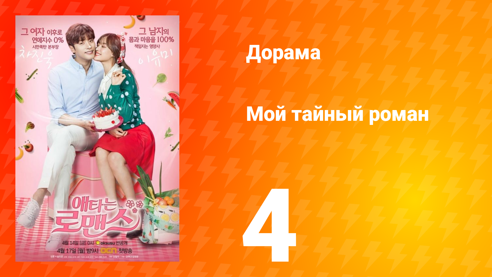 Мой тайный роман 1 сезон 4 серия смотреть онлайн