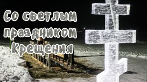 С Крещением Сердечно поздравляю Видео поздравление 19 января 2026