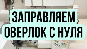 Заправка четырёхниточного оверлока Pfaff Hobbylock 2.0 с нуля