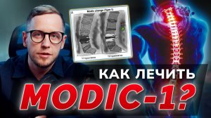 Модик 1 в описании МРТ – что это и как лечить? Почему MODIC болит