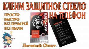 Клеим стекло на телефон - Просто, быстро, без пыли и пузырей