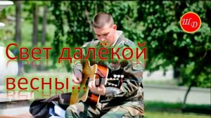 Свет далёкой весны...