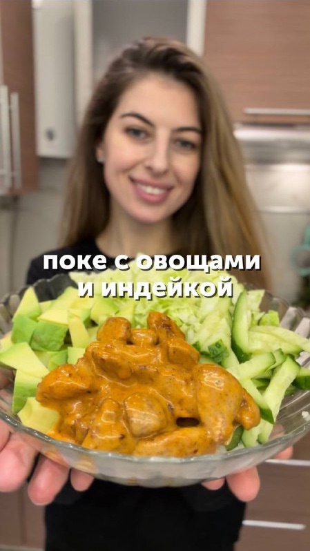 Поке с овощами и индейкой😍#рецепты #обед #ужин #вкусноипросто #foodru смотреть онлайн