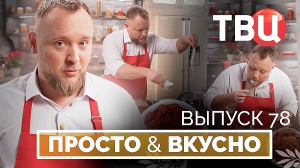 17.01.26. Просто & вкусно. Кулинарная программа ТВЦ