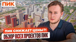 ОБЗОР ВСЕХ проектов ПИК: где сейчас выгодно брать, а какие обходить СТОРОНОЙ!