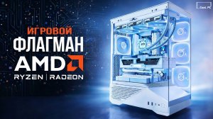 Лучшая игровая сборка ПК на AMD — Белоснежный флагман 2026 | Тесты и FPS