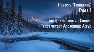 Повесть "Невидаль". Глава 1