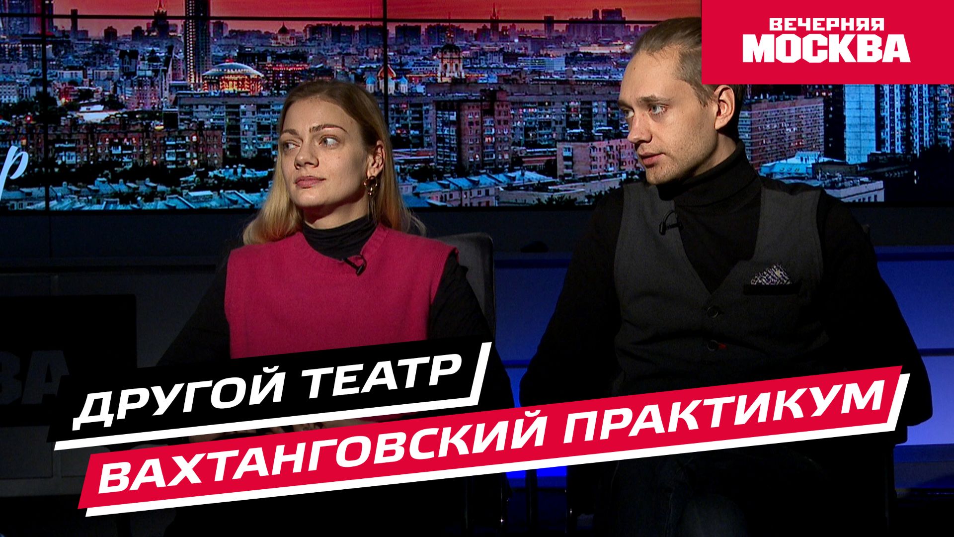 Вахтанговский практикум // Еще не вечер смотреть онлайн